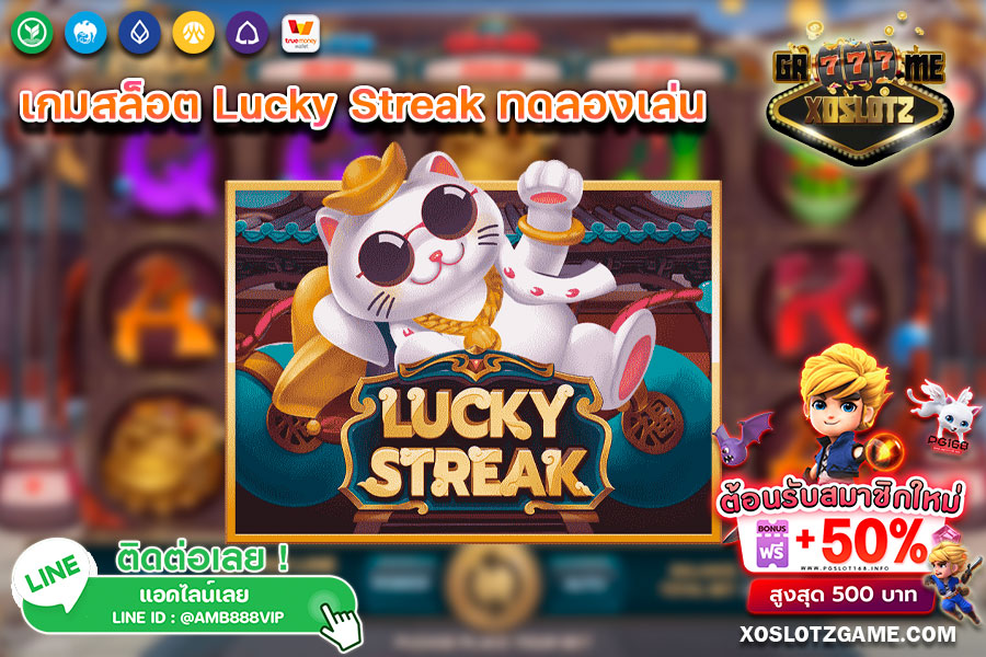เกมสล็อต Lucky Streak ทดลองเล่น